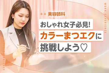 おしゃれ女子必見!カラーまつエクに挑戦しよう♡