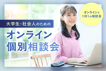 <small>大学生・社会人のための</small><br>オンライン個別相談