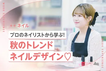 <small>プロのネイリストから学ぶ!</small><br>秋のトレンドネイルデザイン♡