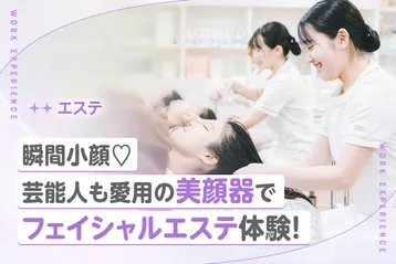 瞬間小顔♡芸能人も多数愛用の美顔器でフェイシャルエステ体験!