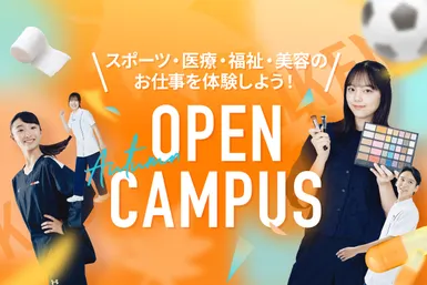 オープンキャンパス