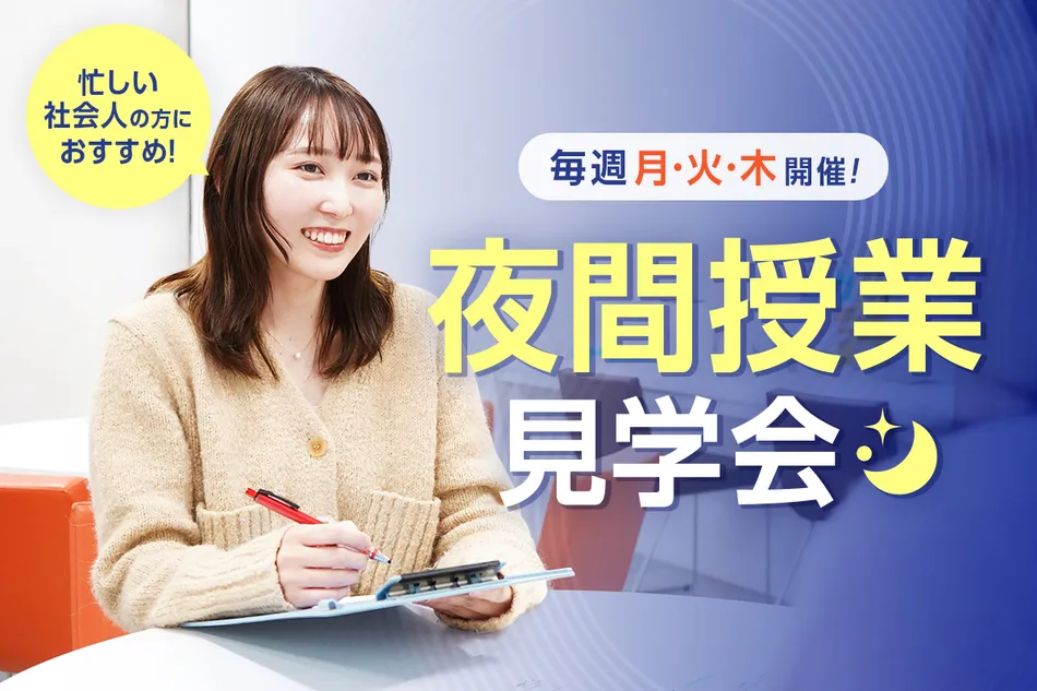 夜間授業見学会