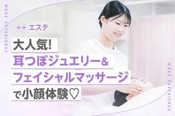 大人気!耳つぼジュエリー&フェイシャルマッサージで小顔体験✨