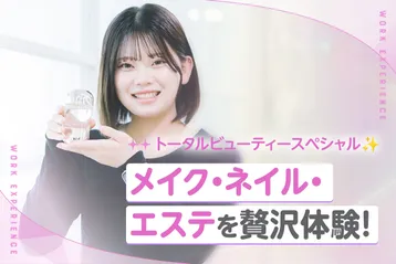 トータルビューティースペシャル✨メイク・ネイル・エステを贅沢体験!