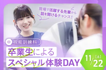 視能訓練科 卒業生によるスペシャル体験DAY