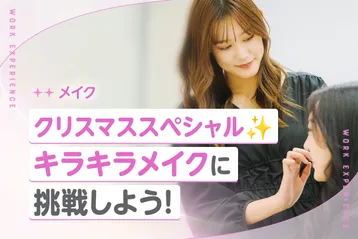 クリスマススペシャル✨キラキラメイクに挑戦しよう!