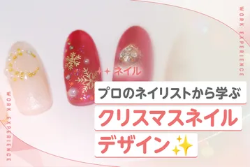 プロのネイリストから学ぶクリスマスネイルデザイン✨