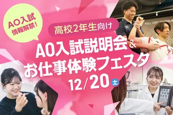 <small>12/13に来られなかった方向け!</small><br>AO入試説明会&お仕事体験フェスタ