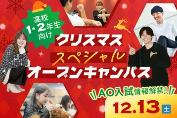 クリスマススペシャルオープンキャンパス