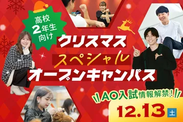 クリスマススペシャルオープンキャンパス