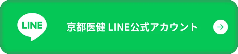 京都医健 LINE公式アカウント