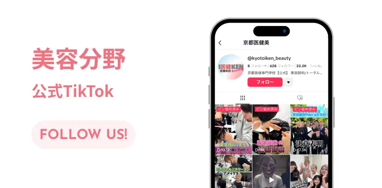 美容分野 公式TikTok