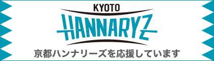 京都ハンナリーズを応援しています。