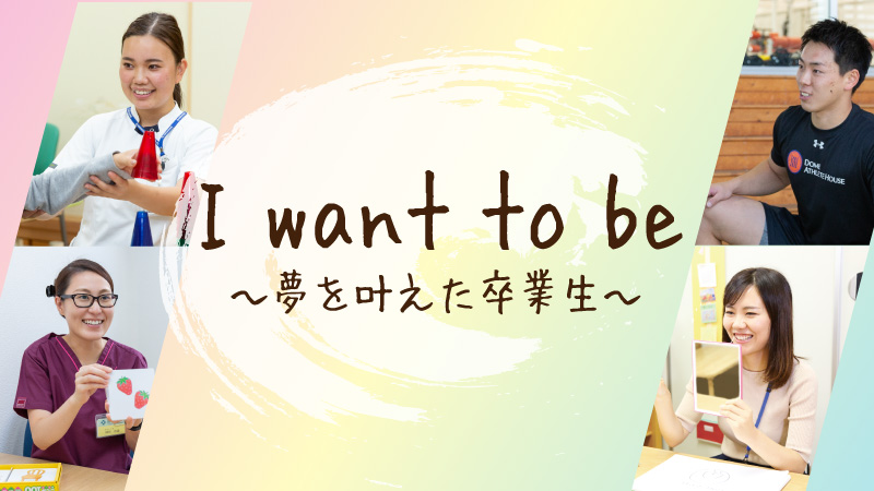 I want to be 〜夢を叶えた卒業生〜