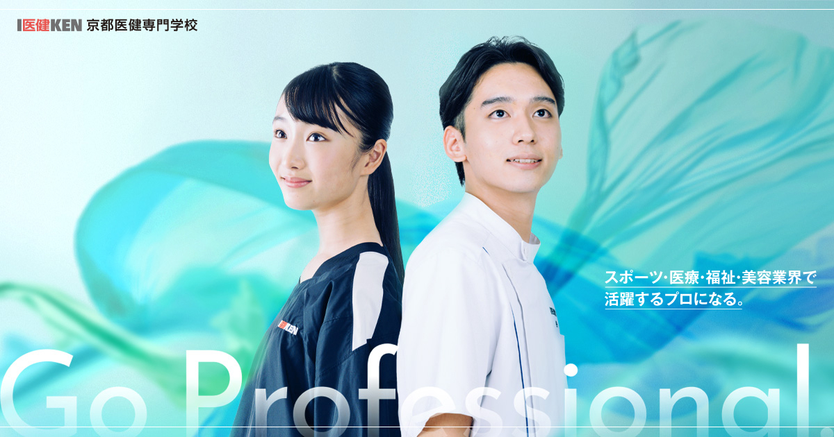 スポーツに関わる資格｜京都医健専門学校