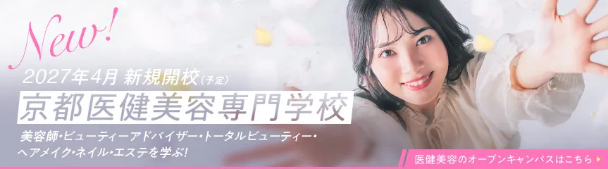 医健美容オープンキャンパス