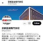 京都医健の公式Twitterのホーム画面